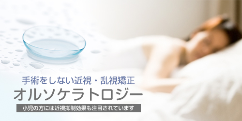 オルソケラトロジー